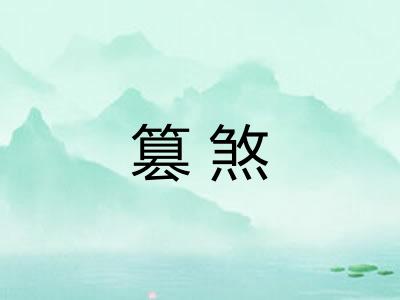 篡煞
