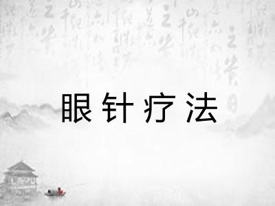 眼针疗法