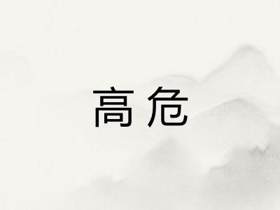 高危