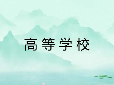 高等学校