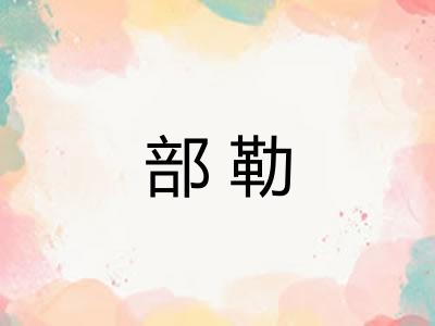 部勒