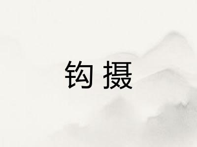 钩摄