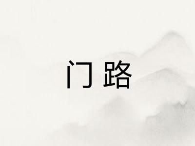 门路