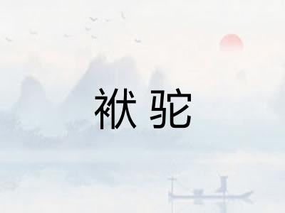 袱驼