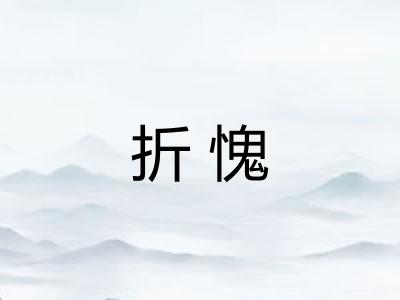 折愧