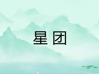 星团