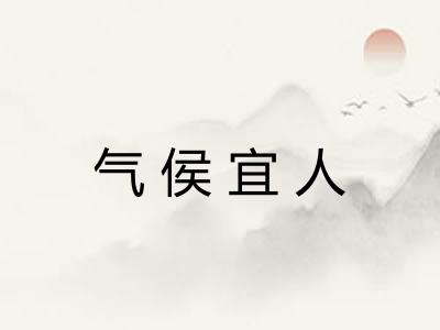 气侯宜人