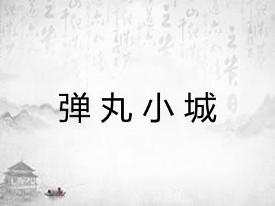 弹丸小城