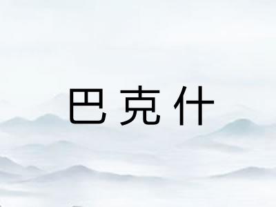 巴克什