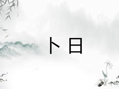 卜日