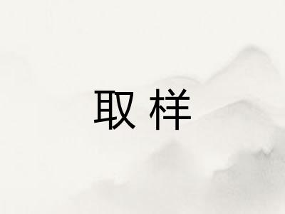 取样