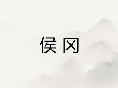 侯冈