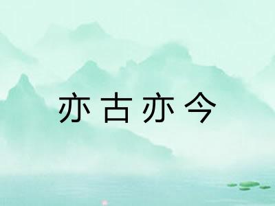 亦古亦今