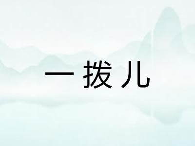 一拨儿
