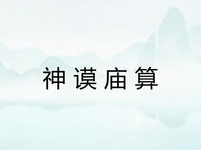 神谟庙算