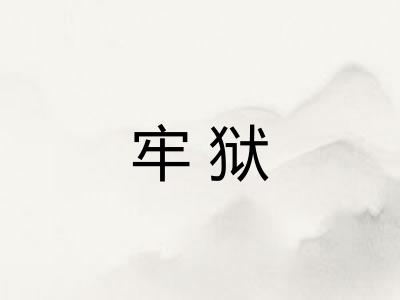 牢狱