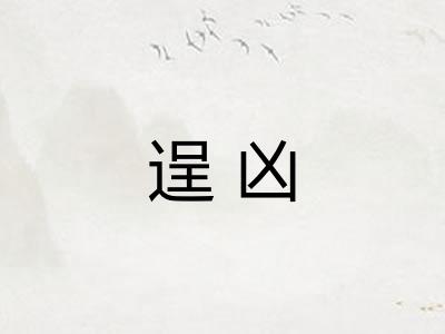 逞凶