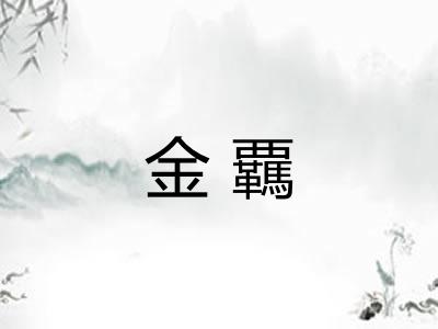 金覊