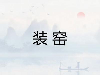 装窑