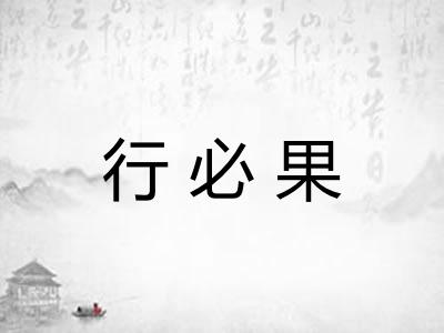 行必果