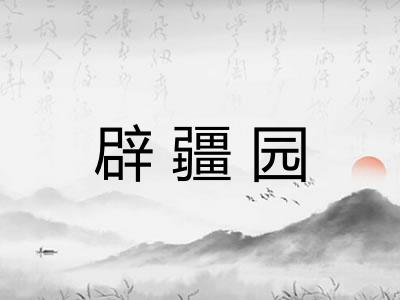 辟疆园