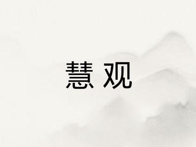 慧观