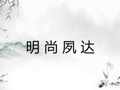 明尚夙达