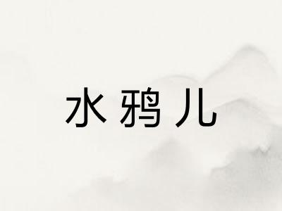 水鸦儿