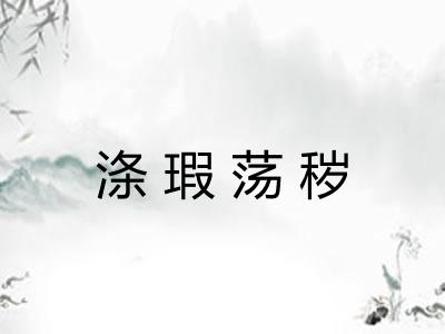 涤瑕荡秽