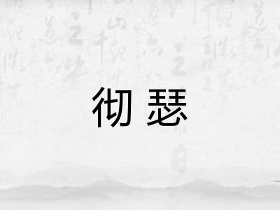 彻瑟