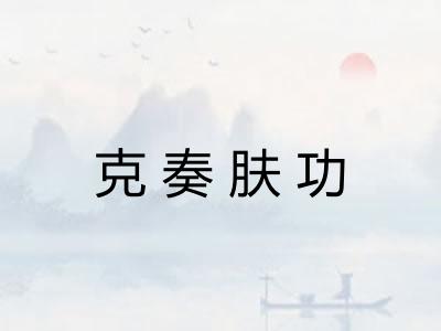 克奏肤功