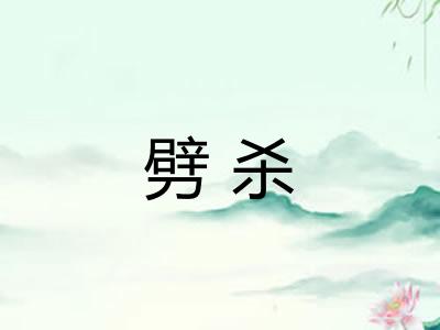 劈杀
