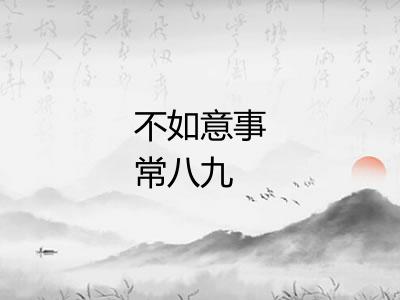 不如意事常八九