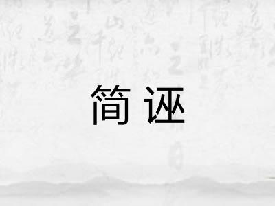 简诬