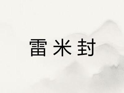 雷米封
