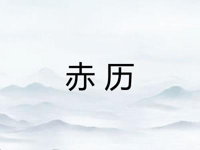 赤历