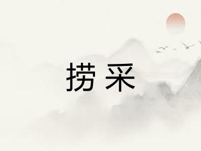 捞采