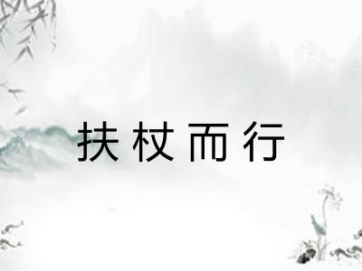 扶杖而行