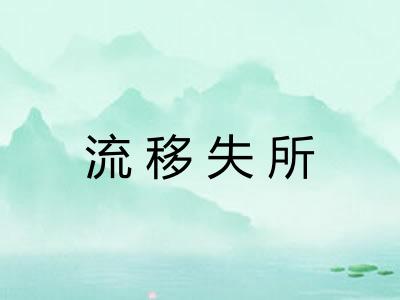 流移失所