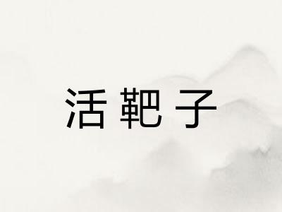 活靶子