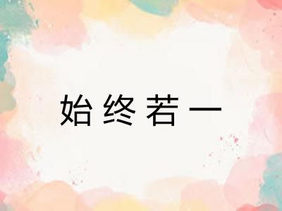 始终若一