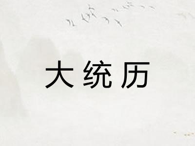 大统历