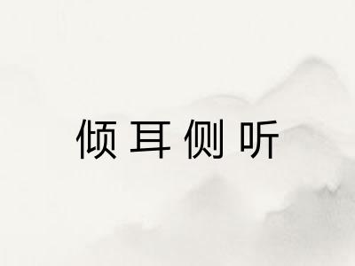 倾耳侧听
