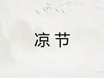 凉节