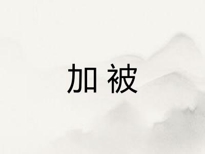 加被