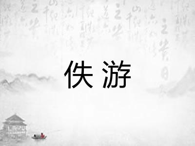 佚游