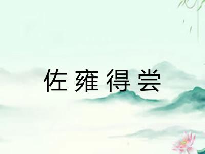 佐雍得尝