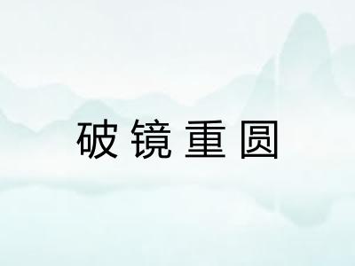 破镜重圆