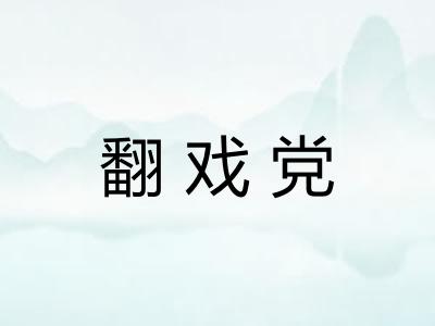 翻戏党
