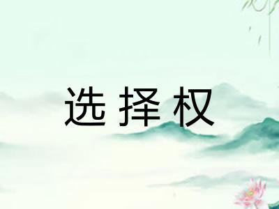 选择权